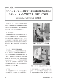 フラウンホ－ファー研究所と非定常熱湿気同時移動の