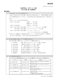 報告事項 2013 年度 第 2 回理事会 報告事項