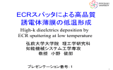 ECRスパッタによる高品質 誘電体薄膜の低温形成