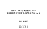 国際かんがい排水委員会(ICID) 第66回国際執行理事会の