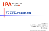 ランサムウェアの脅威と対策 - IPA 独立行政法人 情報処理推進機構