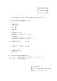 平成23年度第40回川崎市文化賞等受賞者の決定について(PDF形式