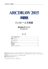 ARCDRAW 2015 体験版 インストール手順書