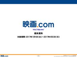 映画.com 媒体資料（2017年1月～3月版）