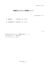 組織改正ならびに人事異動について