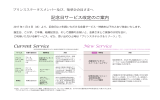 New Service Current Service 記念日サービス改定のご案内