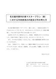 （案） に対する市民意見の内容及び市の考え方