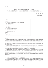 アメリカの科学技術政策システム