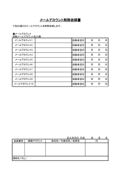 メールアカウント削除依頼書