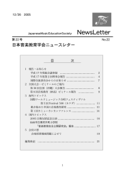 第22号 日本音楽教育学会ニュースレター