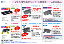 特別価格 ! 特別価格 - 電話会議システム・電話会議サービスのコーラス