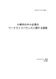 小樽市の中小企業の ワークライフバランスに関する調査