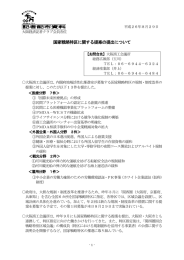 国家戦略特区に関する提案の提出について