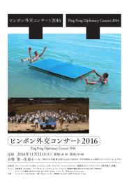 Page 1 じンポン外交コンサート2016 Ping Pong Diplomacy Concert