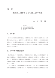 地域商工団体としての商工会の課題