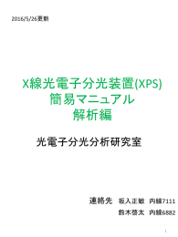 X線光電子分光装置(XPS)簡易マニュアル解析編20160526