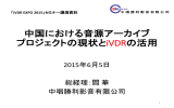 中国における音源アーカイブ プロジェクトの現状とiVDRの活用