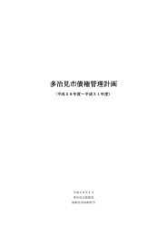 多治見市債権管理計画（平成28年度～平成31年度）（PDF：276KB）