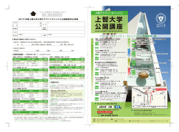 2013年度春期・大阪サテライトキャンパス公開講座受付中！