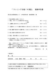 「ランニング合宿IN清里」 健康申告書