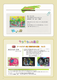 第141回アートビリティ新人登録作家の活躍 Vol.5