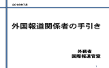 外国報道関係者の手引き（PDF）