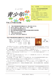 とっとりの青少年133号 - 青少年育成鳥取県民会議