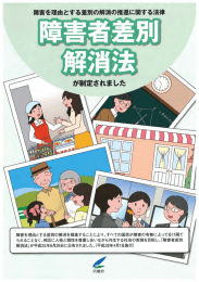 リーフレット「障害者差別解消法が制定されました」