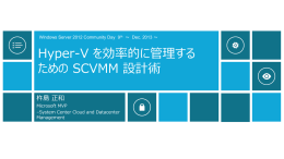 Hyper-V を効率的に管理する ための SCVMM 設計術