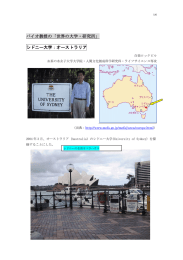 バイオ教授の「世界の大学・研究所」 シドニー大学：オーストラリア