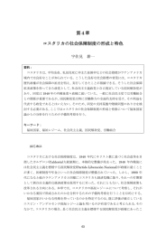 第4章 コスタリカの社会保障制度の形成と特色