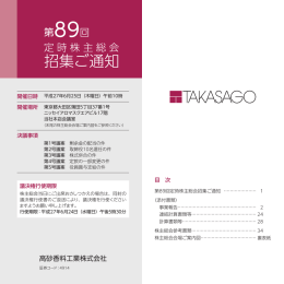 第89回定時株主総会招集ご通知