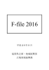 F-file 2016 [PDFファイル／1.98MB]