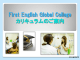 First English Global College カリキュラムのご案内