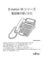 D-station 30シリーズ 電話機の使いかた 第6版