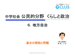 公民 くらしと政治 6．地方自治 無料版