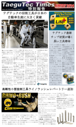 テグテックの切削工具が日本の 自動車生産に大きく