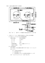 第20 泡消火設備に関する計算例 図4－20－1 屋外タンク貯蔵所の固定