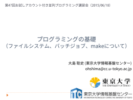 プログラミングの基礎（ファイルシステム、バッチジョブ、makeについて）