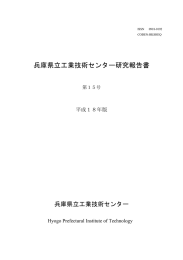 第15号 - 兵庫県立工業技術センター