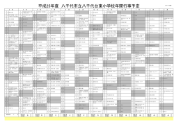 平成25年度 八千代市立八千代台東小学校年間行事予定