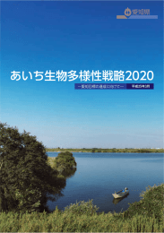 あいち生物多様性戦略 2020