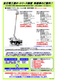 全日電工連オートリース制度 特選車のご案内！