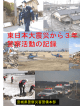 震災から3年 - 宮城県警察
