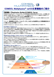 COMSOL Multiphysics バージョン5.0 主要機能のご紹介