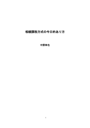 相続課税方式の今日的あり方