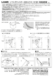 ソフトダウンステーSDS-210 取扱説明書 PAT