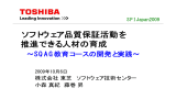 ソフトウェア品質保証活動を 推進できる人材の育成 ∼SQAG教育コース