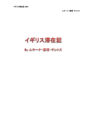 イギリス滞在記 抜粋 - ユキーナ・富塚・サントス