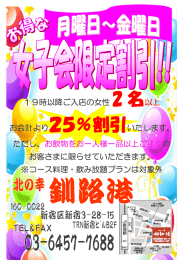 19時以降ご入店の女性 2 名以上 お会計より25％割引いたします